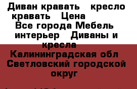 Диван-кравать   кресло-кравать › Цена ­ 8 000 - Все города Мебель, интерьер » Диваны и кресла   . Калининградская обл.,Светловский городской округ 